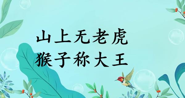 山上无老虎，猴子称大王