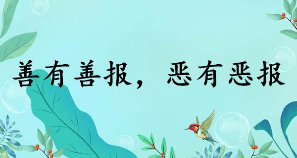 善有善报，恶有恶报