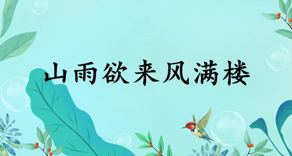 山雨欲来风满楼