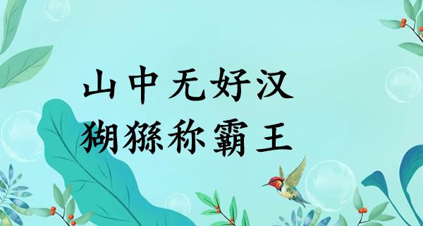 山中无好汉，猢猻称霸王
