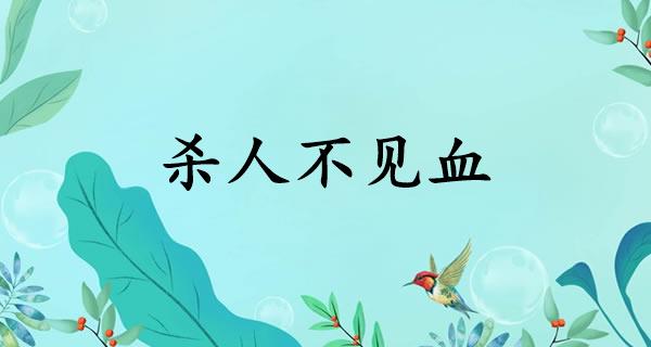 杀人不见血