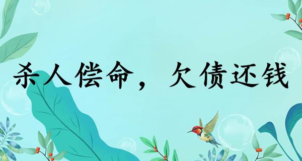 杀人偿命，欠债还钱