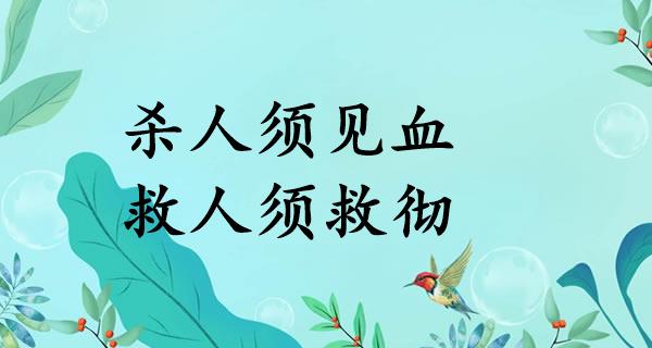 杀人须见血,救人须救彻