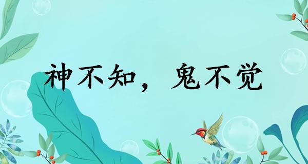 神不知，鬼不觉