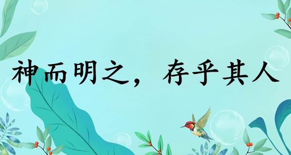 神而明之，存乎其人