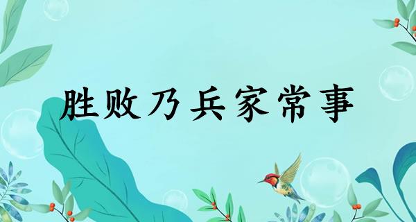 胜败乃兵家常事