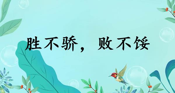胜不骄，败不馁