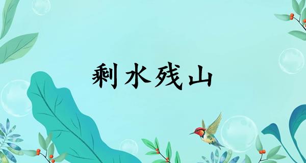 剩水残山