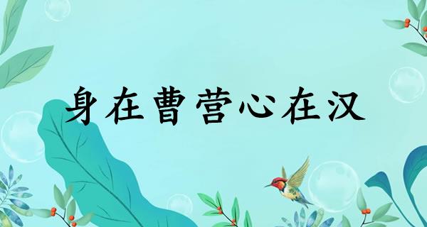 身在曹营心在汉