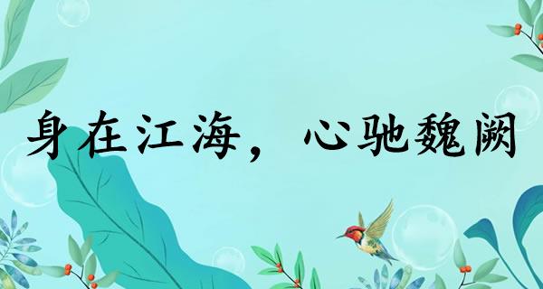 身在江海，心驰魏阙