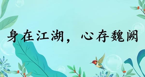身在江湖，心存魏阙