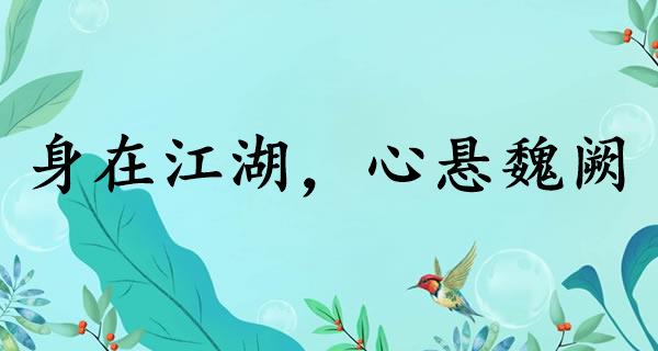 身在江湖，心悬魏阙