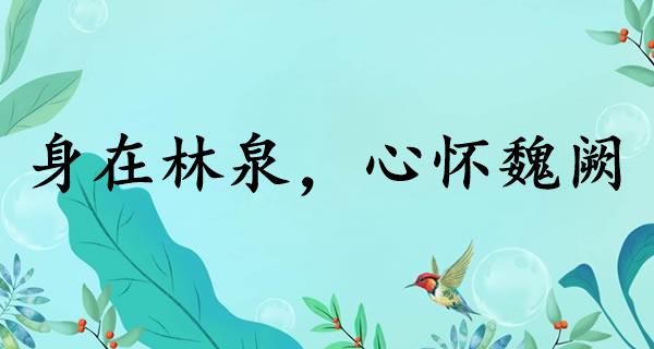 身在林泉，心怀魏阙
