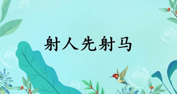 射人先射马