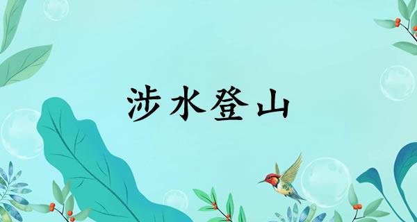 涉水登山