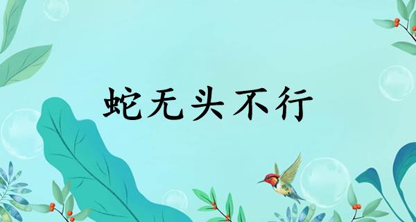 蛇无头不行