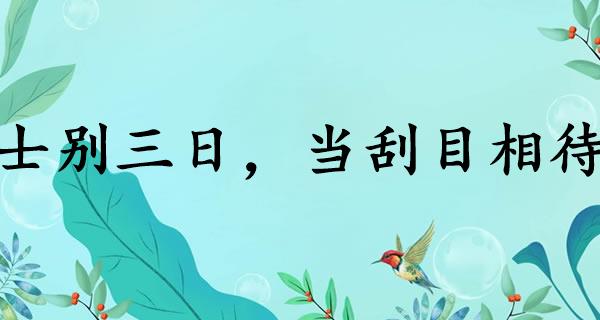士别三日,当刮目相待
