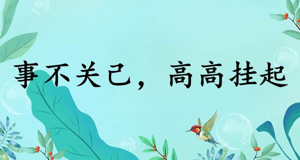 事不关己,高高挂起