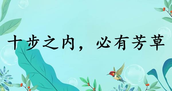 十步之内，必有芳草