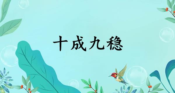 十成九稳