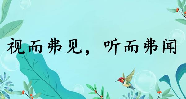 视而弗见，听而弗闻