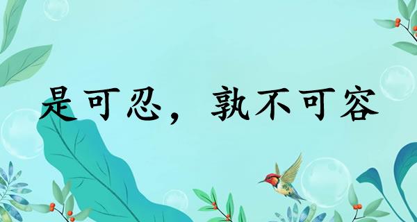 是可忍，孰不可容