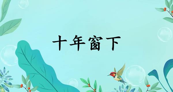 十年窗下