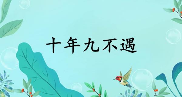 十年九不遇