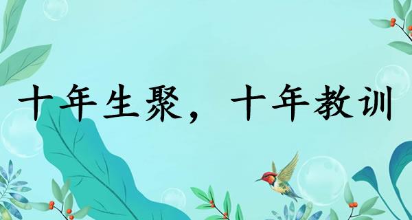 十年生聚，十年教训
