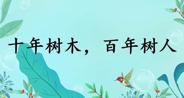 十年树木，百年树人