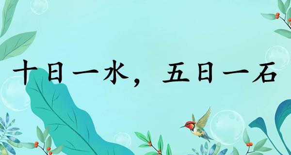 十日一水，五日一石