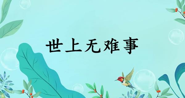 世上无难事