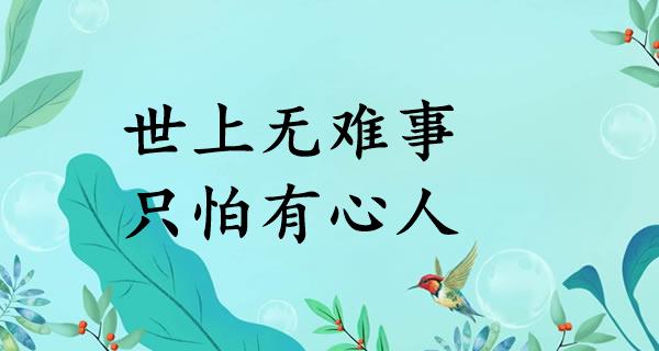 世上无难事,只怕有心人