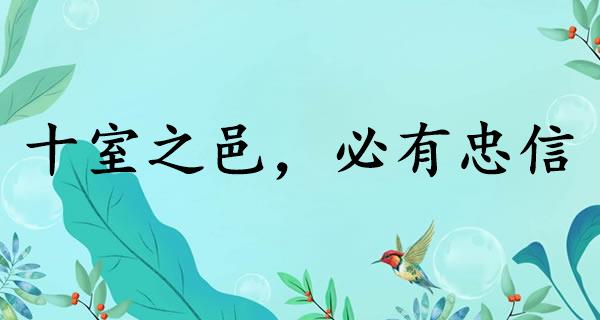 十室之邑，必有忠信