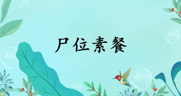尸位素餐