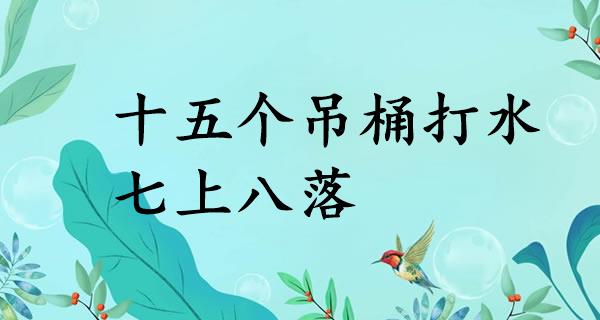 十五个吊桶打水，七上八落