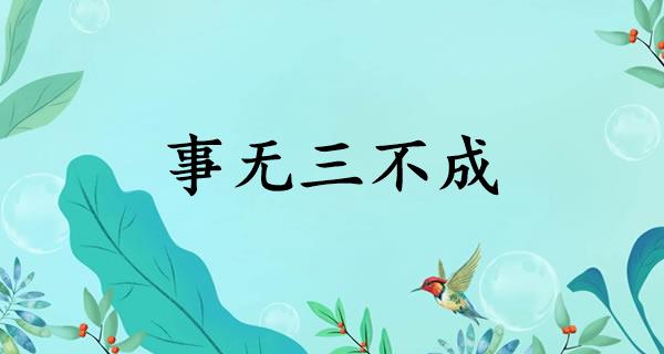 事无三不成