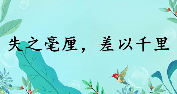 失之毫厘,差以千里