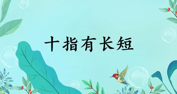 十指有长短