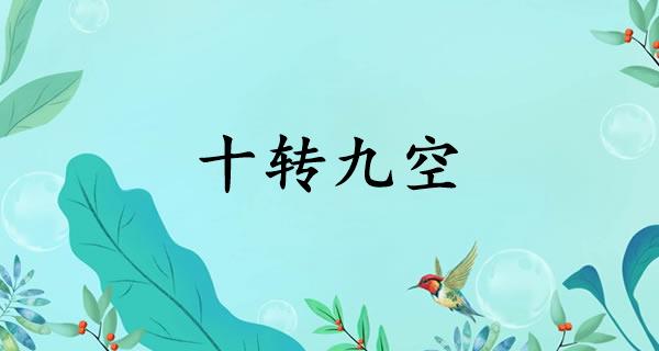 十转九空