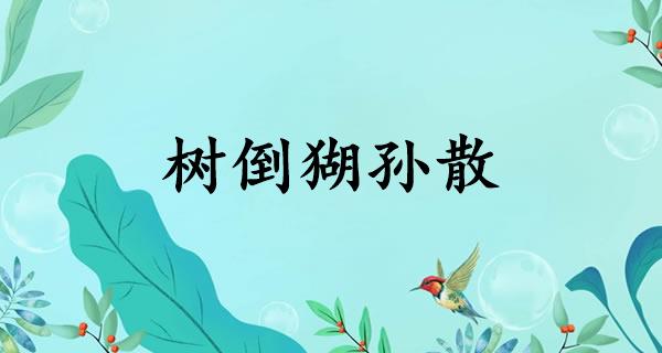 树倒猢孙散