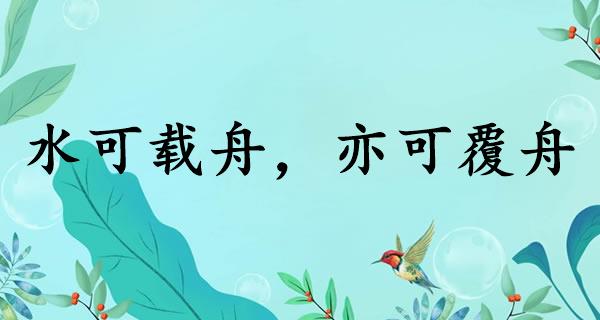 水可载舟，亦可覆舟