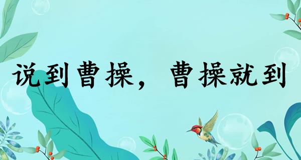 说到曹操，曹操就到