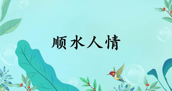 顺水人情