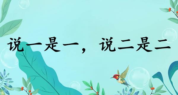 说一是一，说二是二