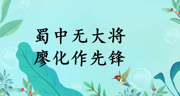 蜀中无大将，廖化作先锋
