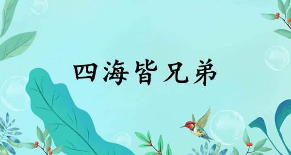 四海皆兄弟