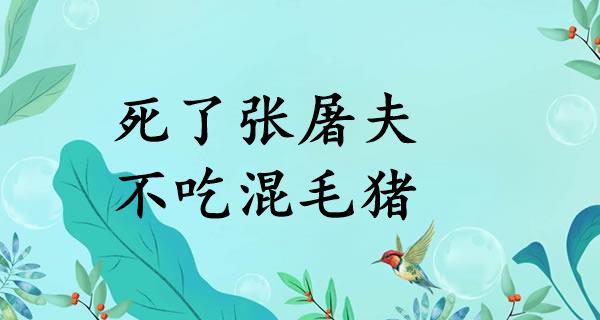 死了张屠夫，不吃混毛猪