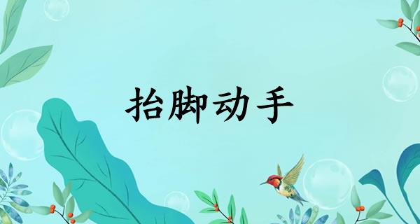 抬脚动手