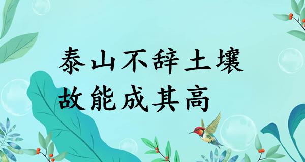 泰山不辞土壤,故能成其高